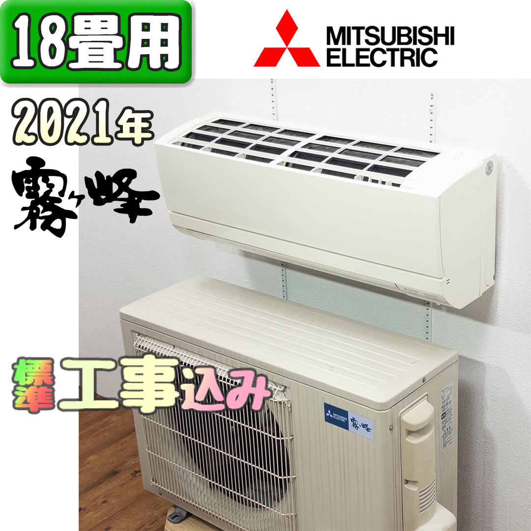 三菱電機 MSZ-GV5621S 2021年製 中古エアコン