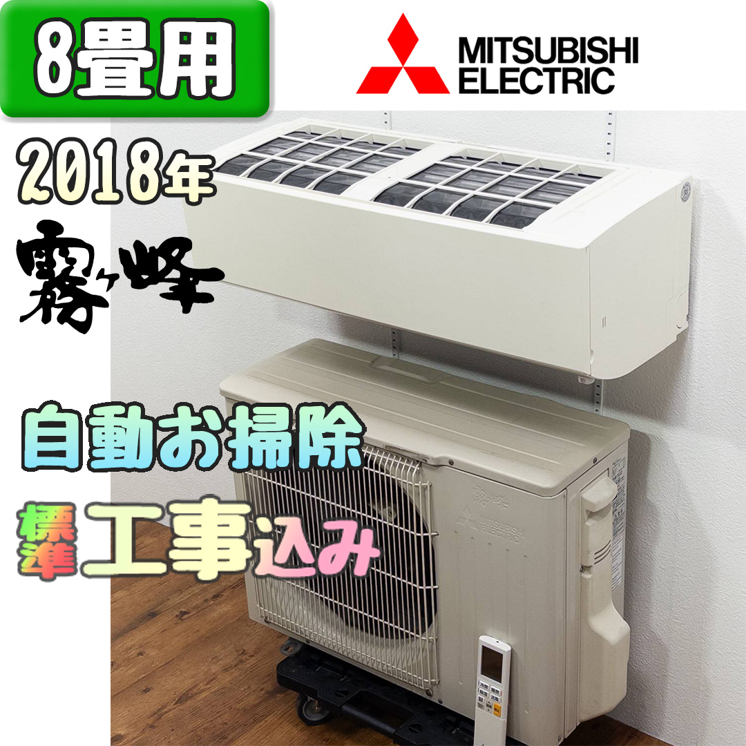 三菱電機 MSZ-LK2518 2018年製 中古エアコン