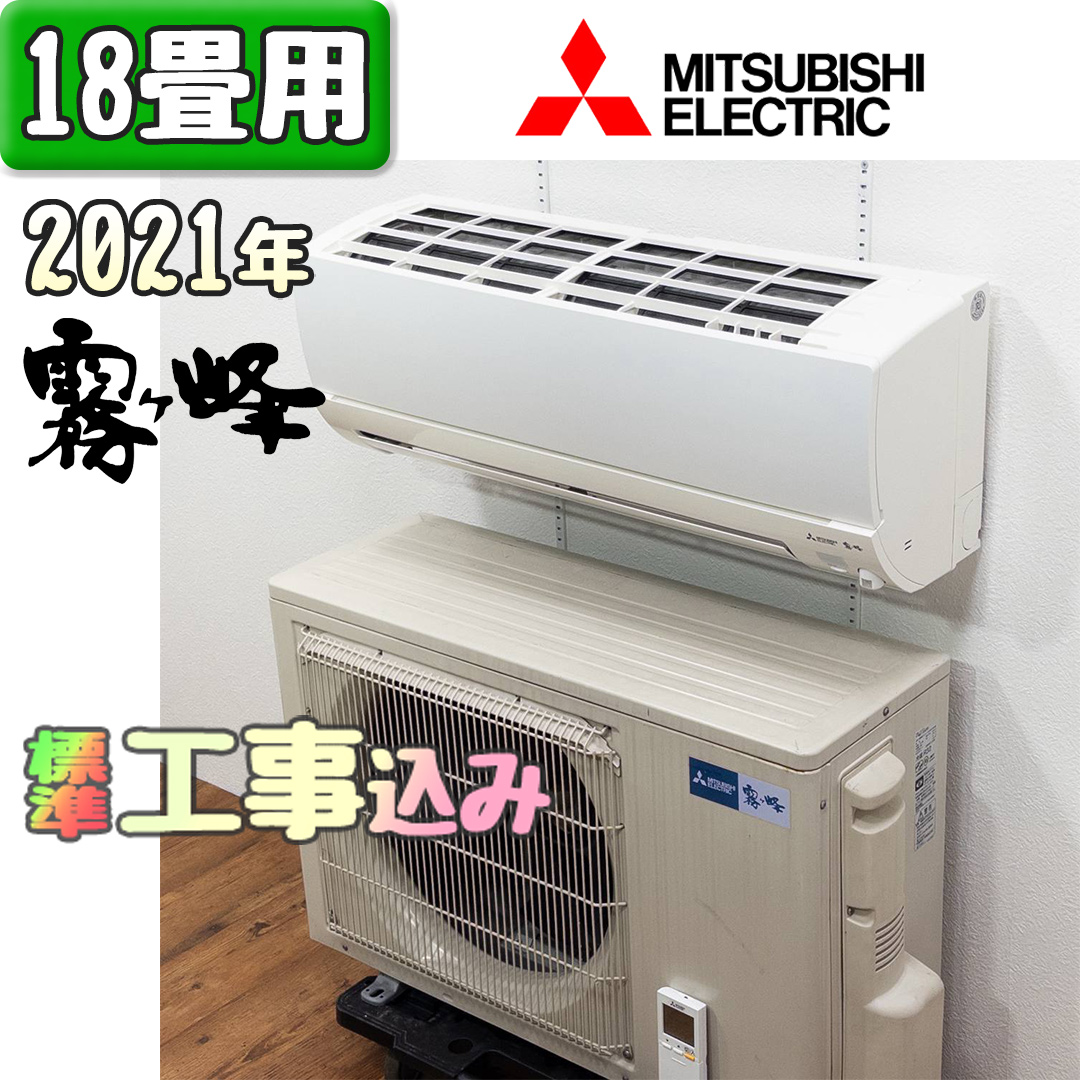 三菱電機 MSZ-S5620S 2021年製 中古エアコン