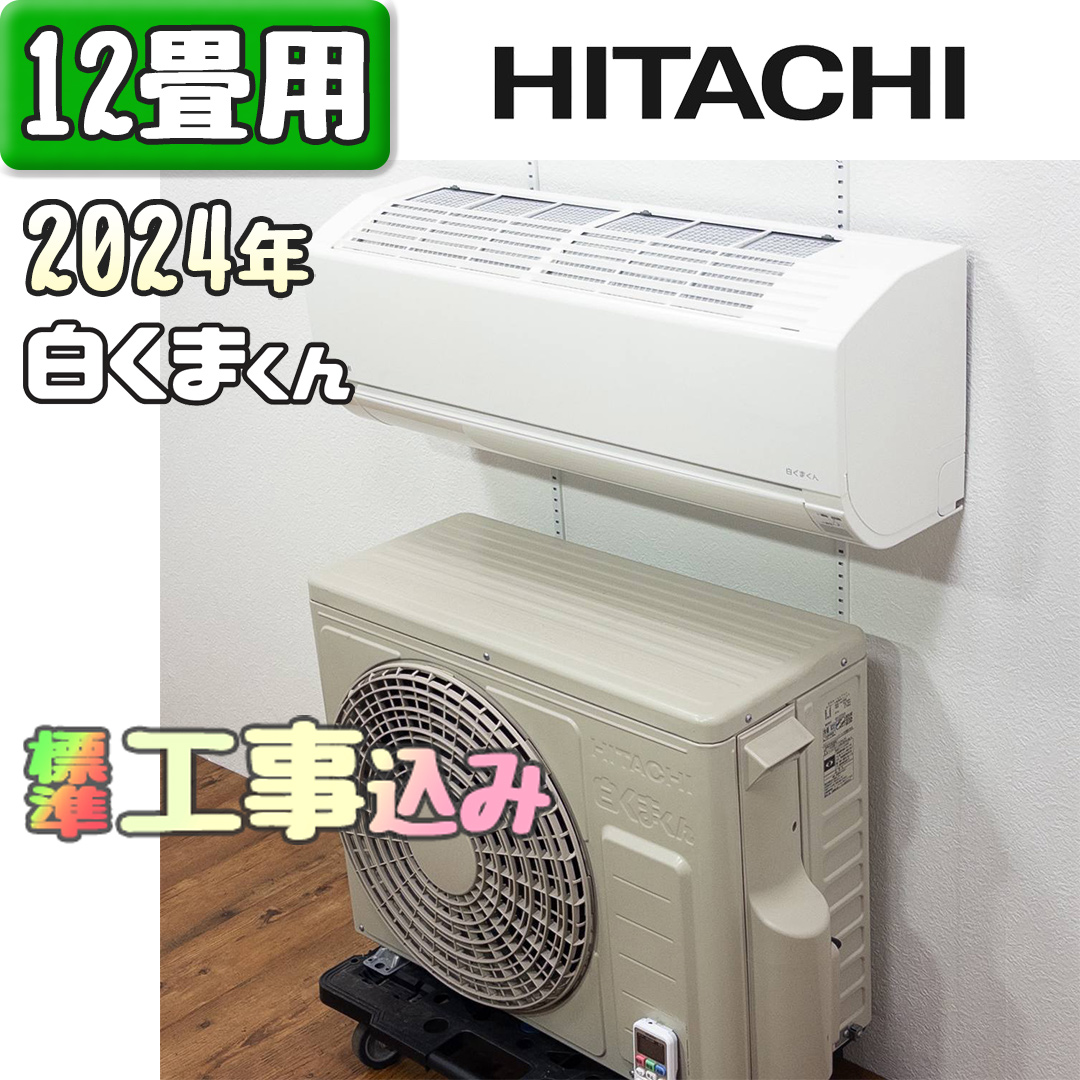 日立 RAS-AJ36R 2024年製 中古エアコン