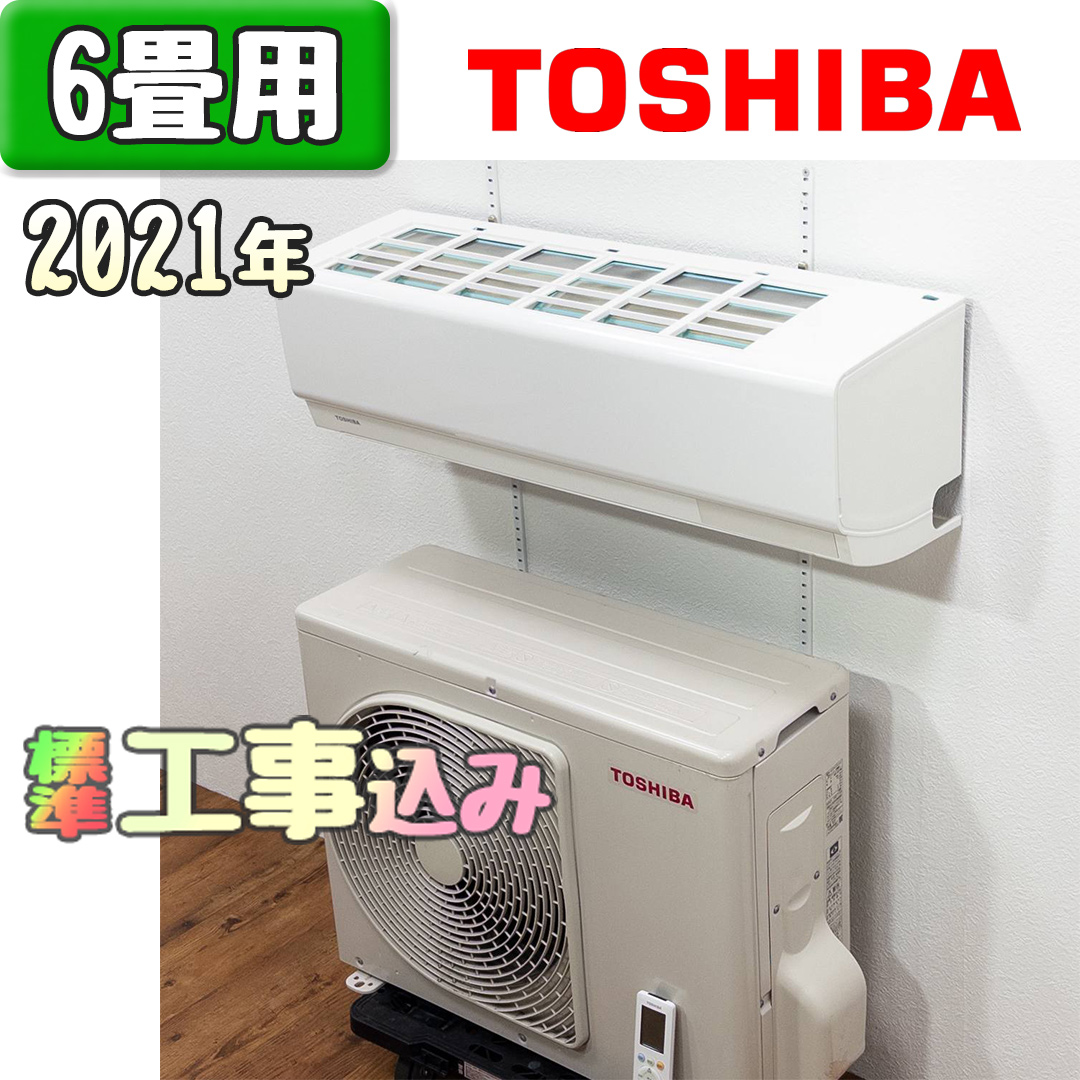 東芝 RAS-H221M(W) 2021年製 中古エアコン