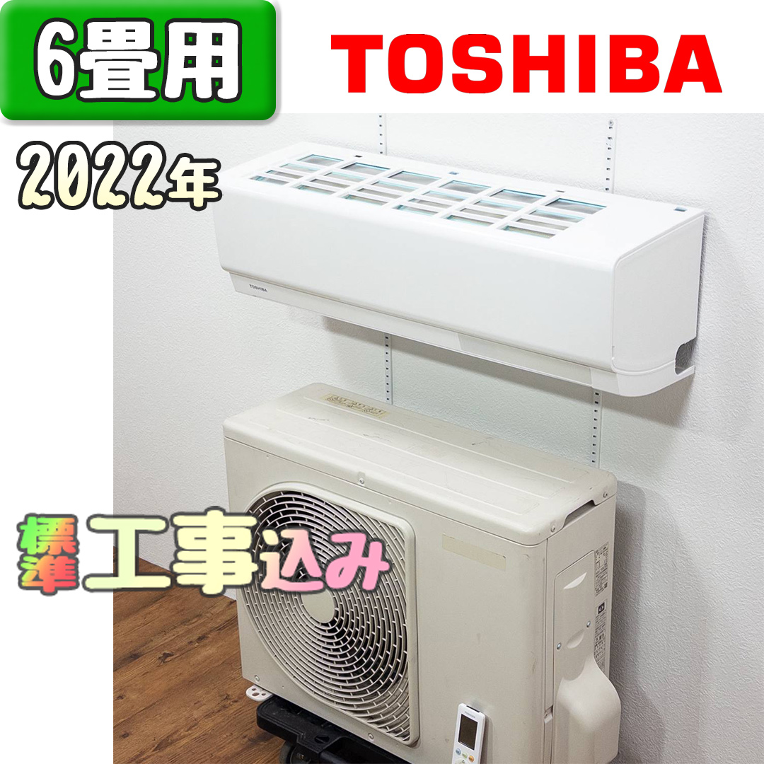 東芝 RAS-H221P 2022年製 中古エアコン