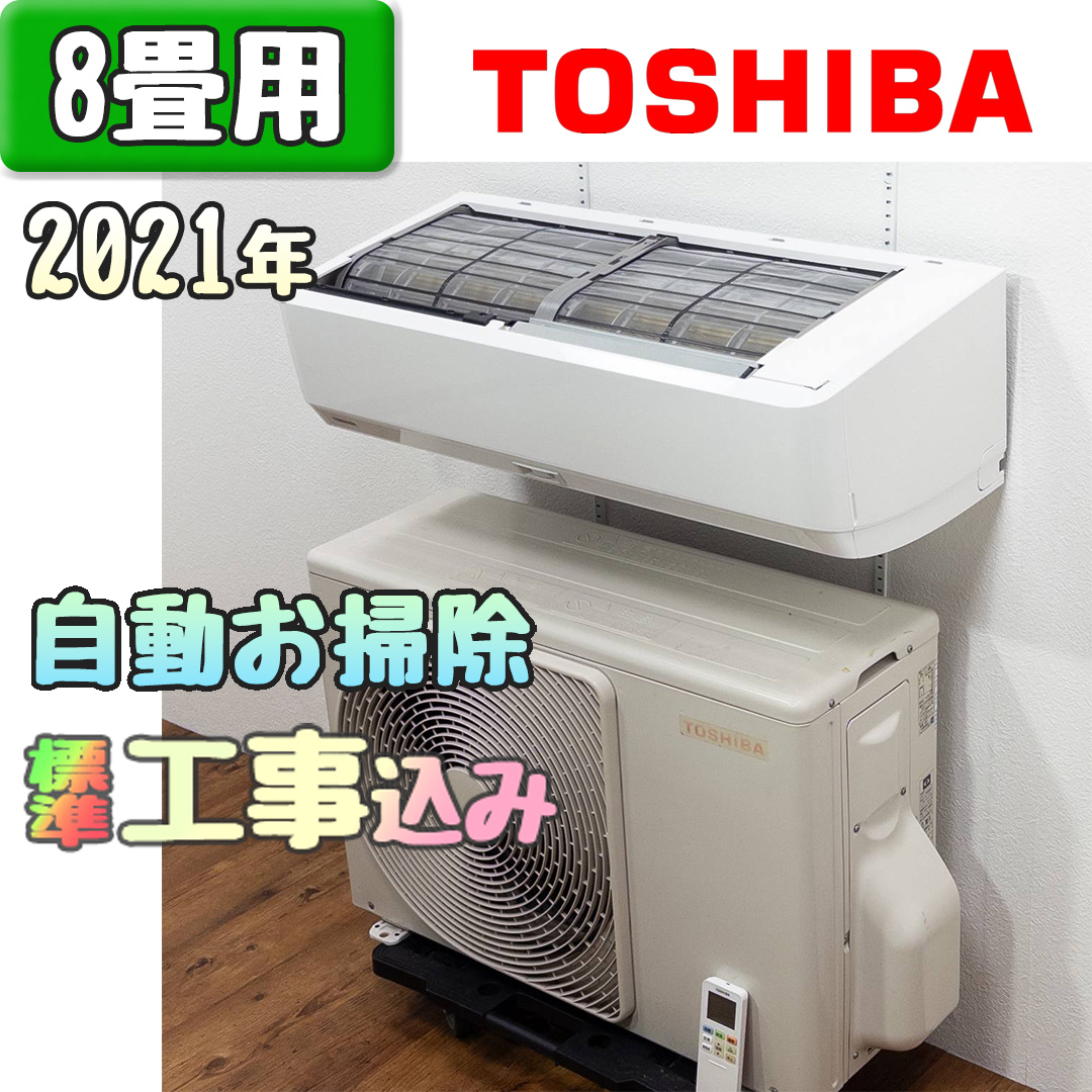 東芝 RAS-H251RT 2021年製 中古エアコン