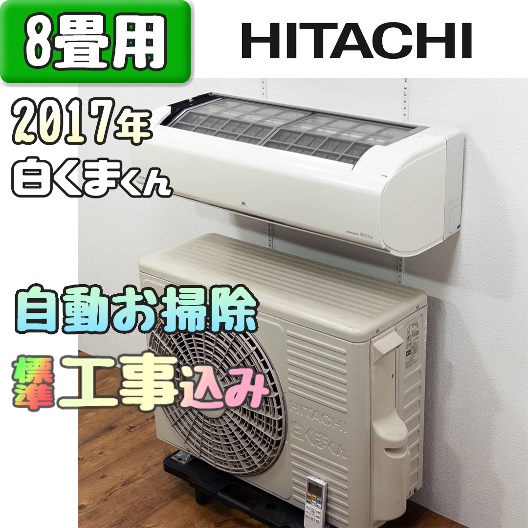 日立 RAS-WM25GE5 2017年製 中古エアコン